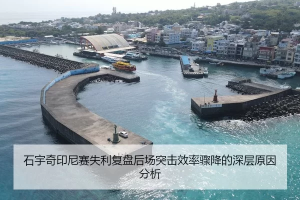 石宇奇印尼赛失利复盘后场突击效率骤降的深层原因分析