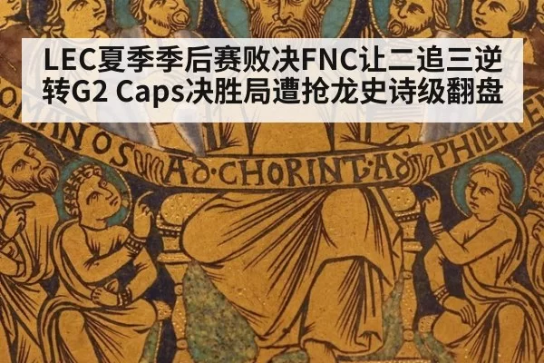 LEC夏季季后赛败决FNC让二追三逆转G2 Caps决胜局遭抢龙史诗级翻盘 - ayx