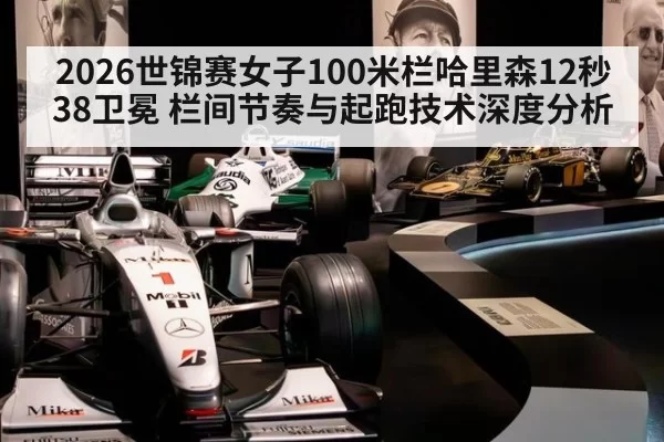 2026世锦赛女子100米栏哈里森12秒38卫冕 栏间节奏与起跑技术深度分析 - ayx