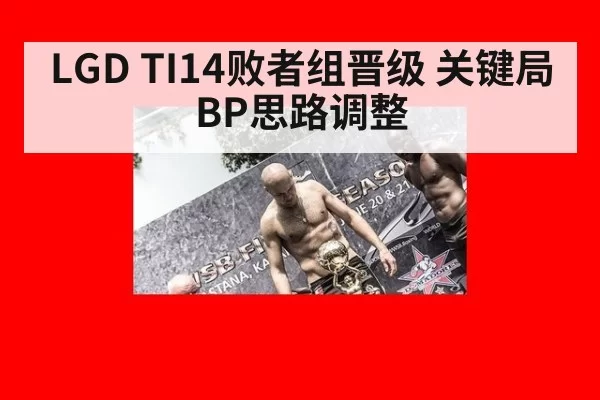 LGD TI14败者组晋级 关键局BP思路调整 - ayx