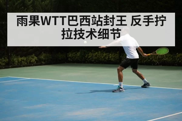 table tennis backhand technique