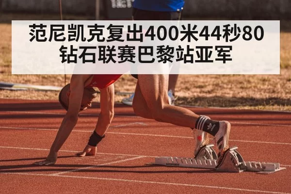 范尼凯克复出400米44秒80 钻石联赛巴黎站亚军 - ayx