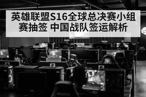 英雄联盟S16全球总决赛小组赛抽签 中国战队签运解析