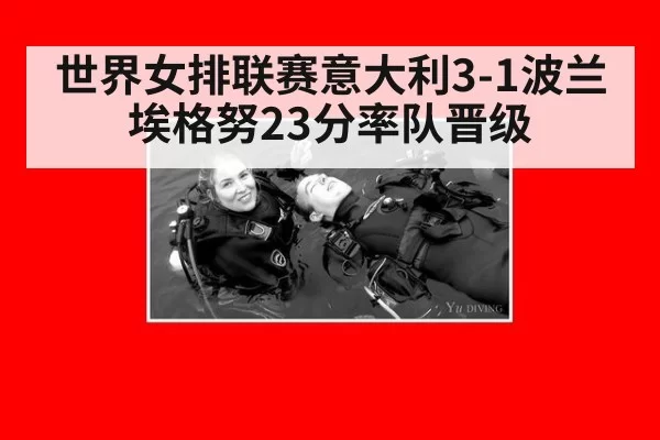 世界女排联赛意大利3-1波兰 埃格努23分率队晋级