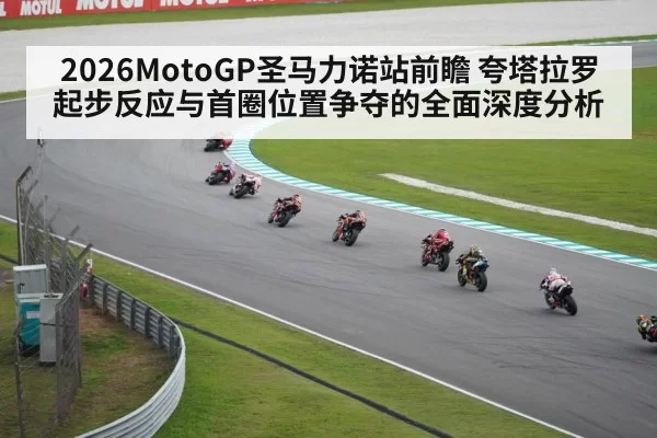 2026MotoGP圣马力诺站前瞻 夸塔拉罗起步反应与首圈位置争夺的全面深度分析 - ayx
